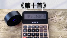 指尖的计算诗 用计算器弹奏动人乐章